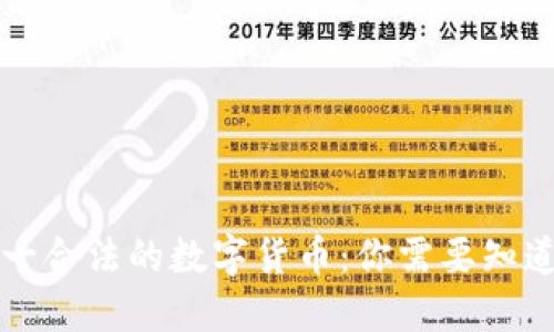 中国唯一合法的数字货币：你需要知道的一切