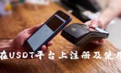如何在USDT平台上注册及使