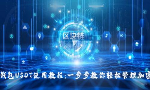 数字钱包USDT使用教程：一步步教你轻松管理加密货币