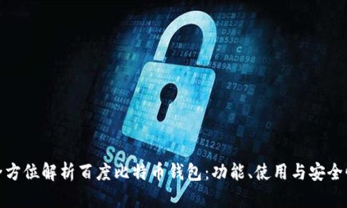 全方位解析百度比特币钱包：功能、使用与安全性