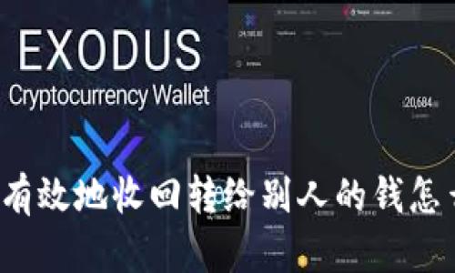 如何有效地收回转给别人的钱怎么做？