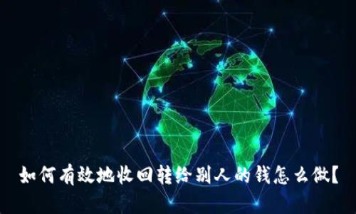 如何有效地收回转给别人的钱怎么做？