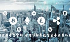 U网交易平台官网：全方位