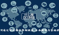 如何通过常态稽核强制提