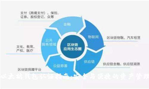 以太坊钱包认证指南：安全与便捷的资产管理