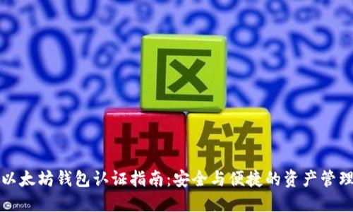 以太坊钱包认证指南：安全与便捷的资产管理