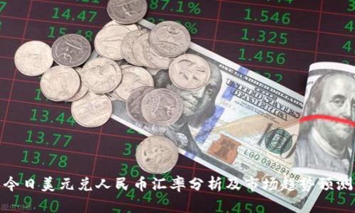 今日美元兑人民币汇率分析及市场趋势预测