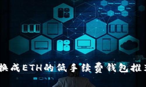 USDT转换成ETH的低手续费钱包推荐与比较