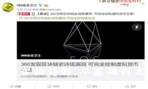 区块链钱包设计架构详解：从基础到高级的全面剖析