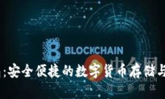 Okey钱包：安全便捷的数字