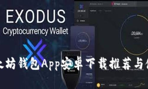最佳以太坊钱包App安卓下载推荐与使用指南