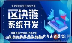 齐胜区块链钱包的现状与