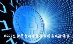 USDT支付平台的合法性分析