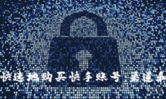 如何安全快速地购买快手