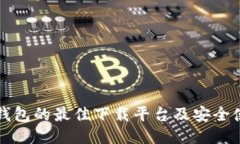 比特币钱包的最佳下载平