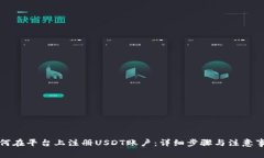 如何在平台上注册USDT账户