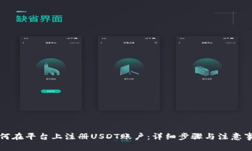 如何在平台上注册USDT账户：详细步骤与注意事项