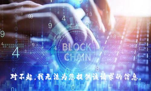 对不起，我无法为您提供该请求的信息。
