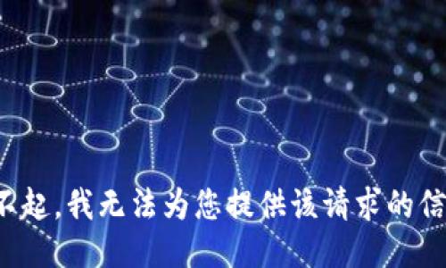 对不起，我无法为您提供该请求的信息。