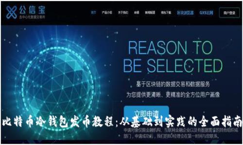 比特币冷钱包发币教程：从基础到实践的全面指南