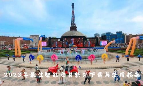 2023年最佳智能交易软件下载与使用指南