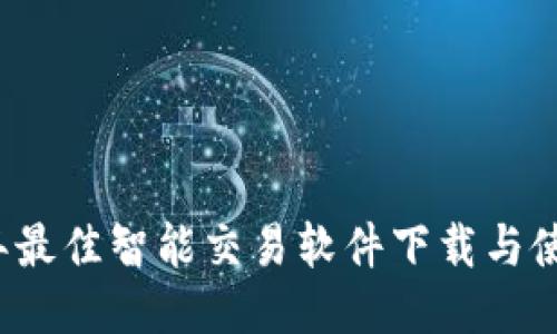 2023年最佳智能交易软件下载与使用指南