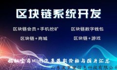 揭秘宝马Mini汽车最新价格