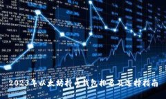 2023年以太坊持币钱包排名