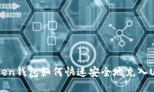 wotoken钱包如何快速安全地充入USDT币