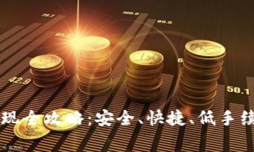 PayPal官方提现全攻略：安全、快捷、低手续费的最佳选择