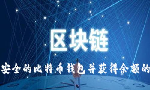 如何生成安全的比特币钱包并获得余额的全面指南