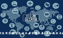 如何使用支付宝充值王者