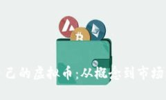 如何创建自己的虚拟币：