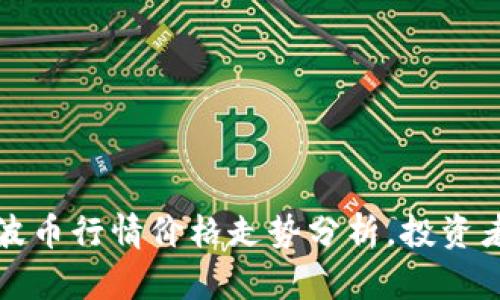 今日波币行情价格走势分析，投资者必看
