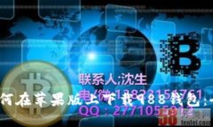 题目：如何在苹果版上下