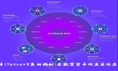 泰达币（Tether）真相揭秘