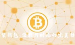 口袋钱包：便携与时尚的
