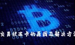 USDT交易被冻卡的原因及解