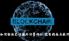 如何轻松支付国外付费网