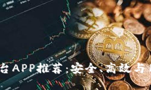 2023年最佳交易平台APP推荐：安全、高效与用户体验的完美结合