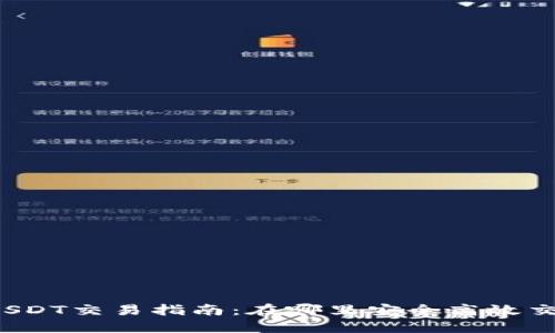 : 澳门USDT交易指南：在哪里安全高效交易USDT