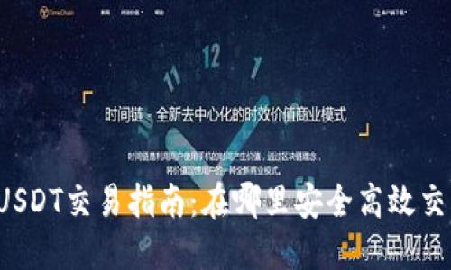 : 澳门USDT交易指南：在哪里安全高效交易USDT