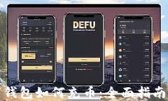 区块链数字钱包如何充币