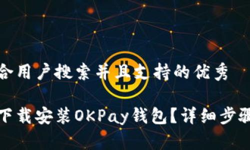思考一个符合用户搜索并且支持的优秀

如何从官网下载安装OKPay钱包？详细步骤与注意事项