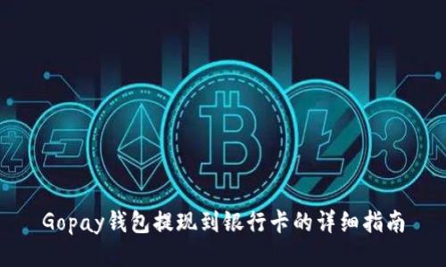 Gopay钱包提现到银行卡的详细指南