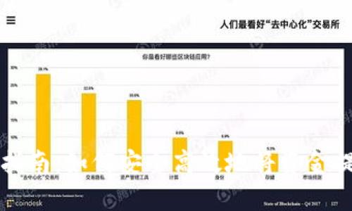 数字钱包提现指南：如何安全高效地将资金提取到银行账户