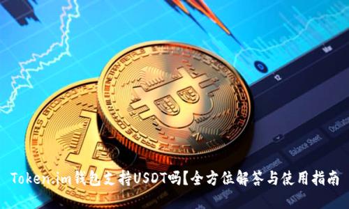 Token.im钱包支持USDT吗？全方位解答与使用指南