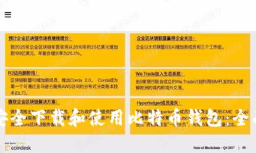 如何安全下载和使用比特币钱包：全面指南