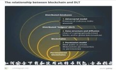 如何安全下载和使用比特