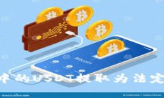 如何将im钱包中的USDT提取